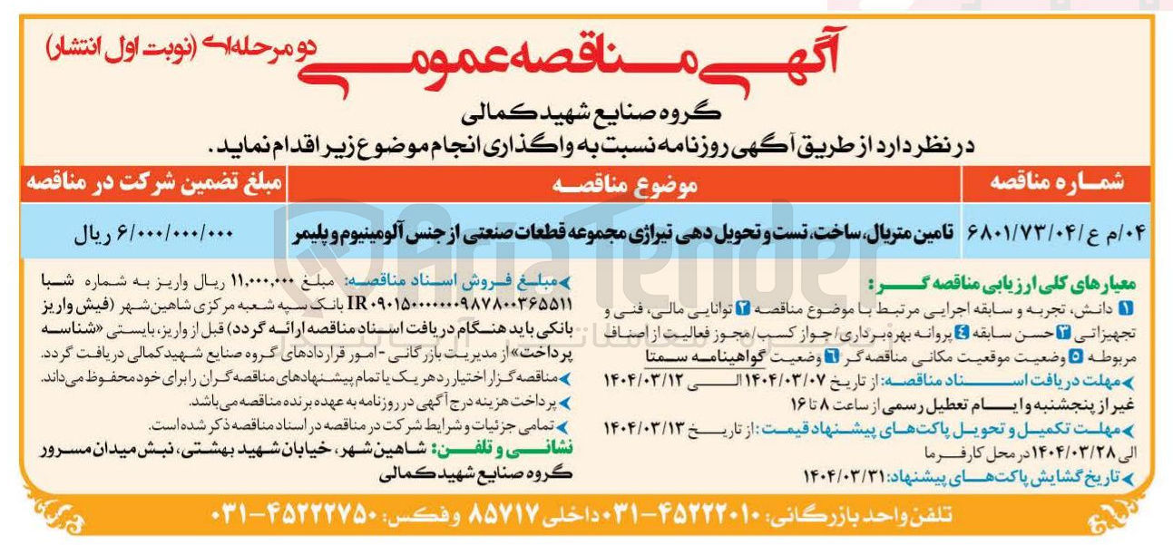 تصویر کوچک آگهی تامین متریال ساخت تست و تحویل دهی تیراژی مجموعه قطعات صنعتی از جنس آلومینیوم و پلیمر 
