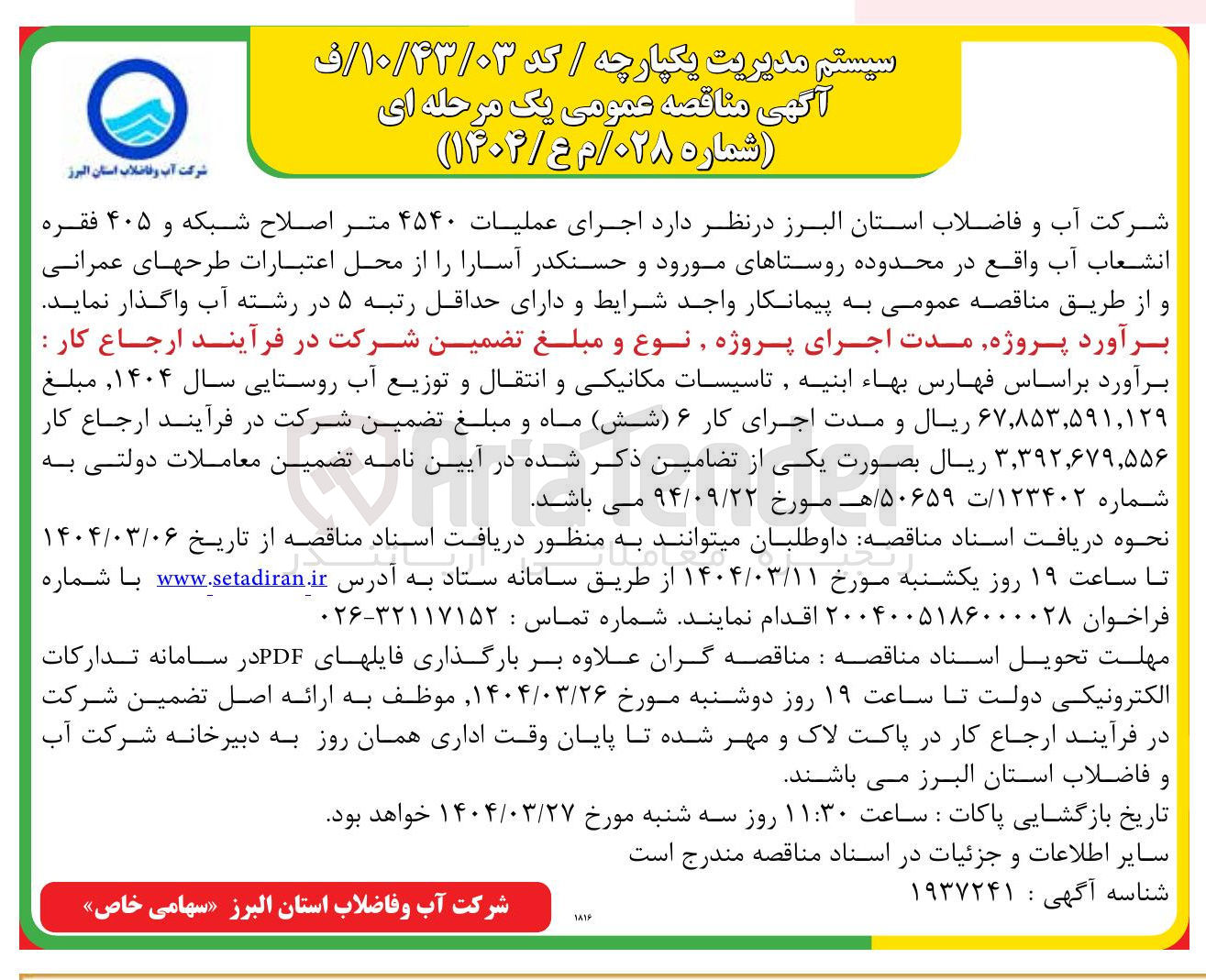 تصویر کوچک آگهی  اجرای عملیات ۴۵۴۰ متر اصلاح شبکه و ۴۰۵ فقره انشعاب آب