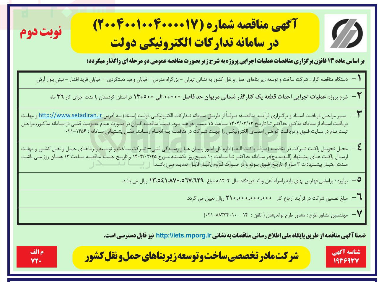 تصویر کوچک آگهی عملیات اجرایی احداث قطعه یک کنارگذر شمالی مریوان حد فاصل ۰۰۰+۰ الی ۱۳+۵۰۰