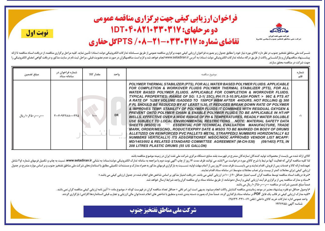 تصویر کوچک آگهی  PTS گل حفاری 