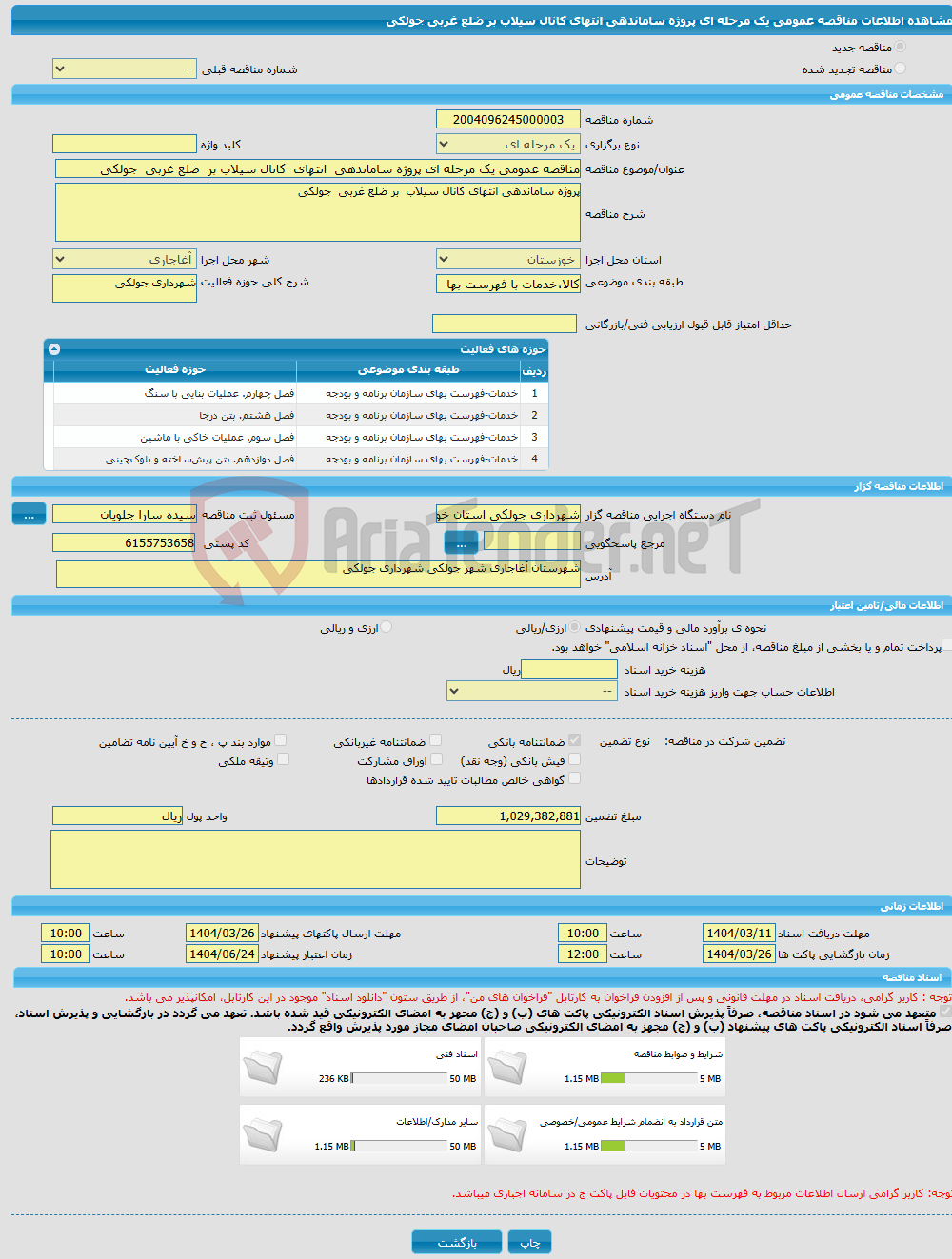 تصویر کوچک آگهی مناقصه عمومی یک مرحله ای پروژه ساماندهی انتهای کانال سیلاب بر ضلع غربی جولکی
