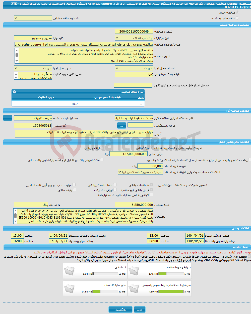 تصویر کوچک آگهی مناقصه عمومی یک مرحله ای خریـد دو دستگاه سرور به همراه لایسنس نرم افزار open-e بعلاوه دو دستگاه سوییچ ذخیرهسازی تحت تقاضای شماره ZTD-0320119-TR/B01
