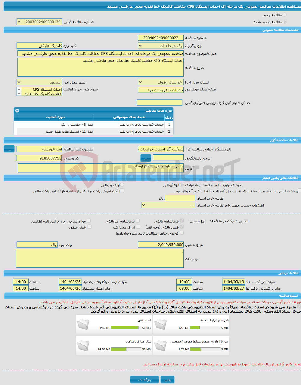 تصویر کوچک آگهی مناقصه عمومی یک مرحله ای احداث ایستگاه CPS حفاظت کاتدیک خط تغذیه محور عارفـــی مشهد