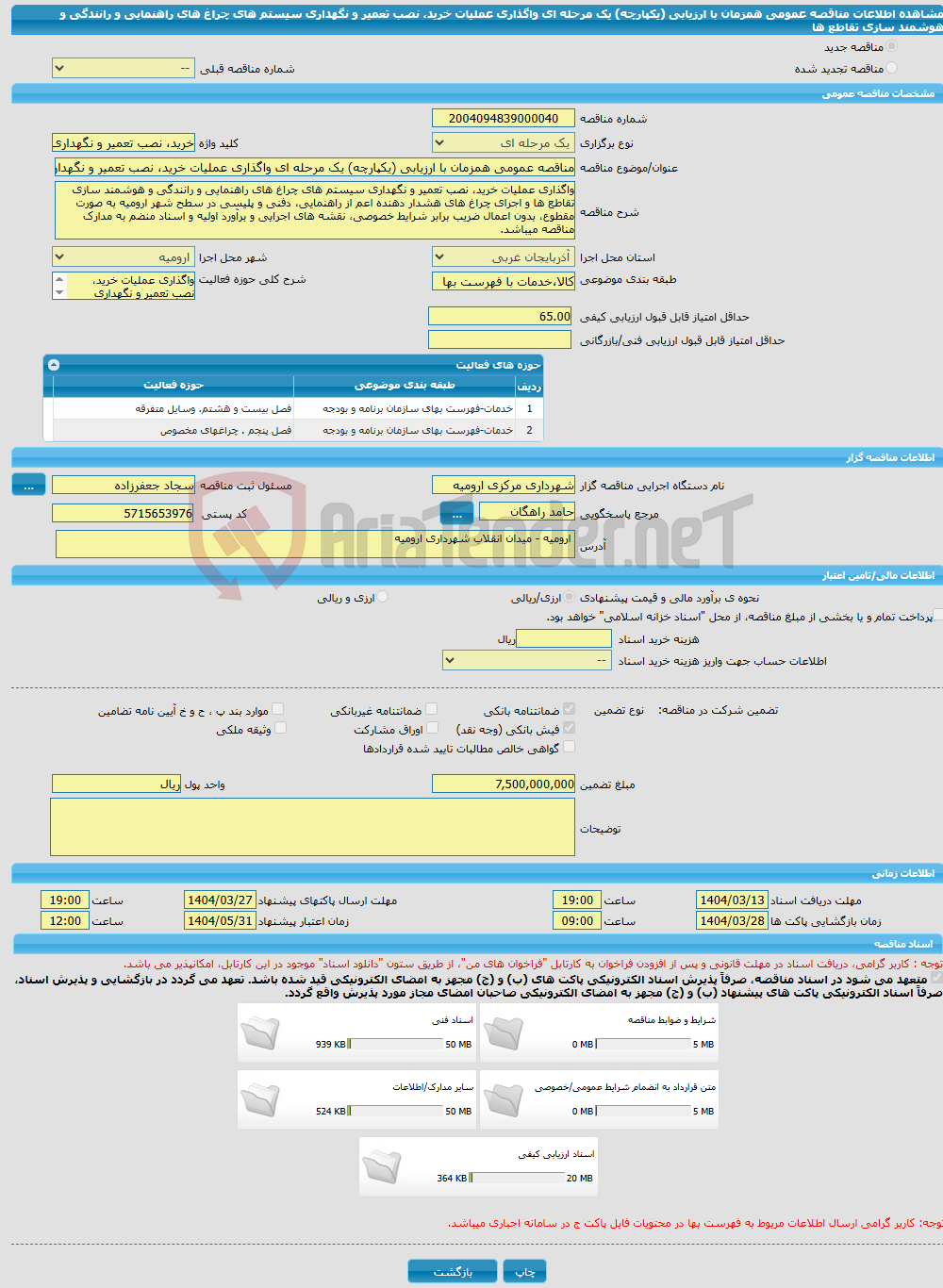 تصویر کوچک آگهی مناقصه عمومی همزمان با ارزیابی (یکپارچه) یک مرحله ای واگذاری عملیات خرید، نصب تعمیر و نگهداری سیستم های چراغ های راهنمایی و رانندگی و هوشمند سازی تقاطع ها