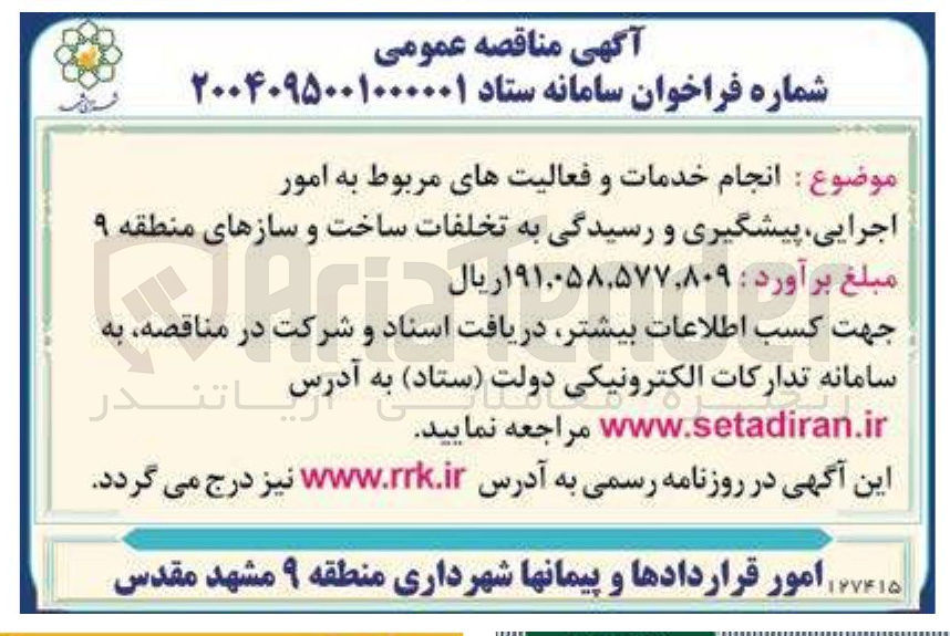 تصویر کوچک آگهی  انجام خدمات و فعالیت های مربوط به امور اجرایی پیشگیری و رسیدگی به تخلفات ساخت و سازهای منطقه