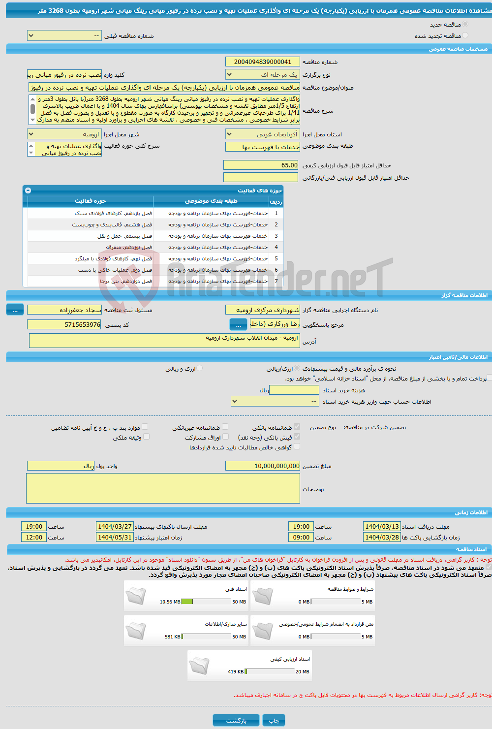 تصویر کوچک آگهی مناقصه عمومی همزمان با ارزیابی (یکپارچه) یک مرحله ای واگذاری عملیات تهیه و نصب نرده در رفیوژ میانی رینگ میانی شهر ارومیه بطول 3268 متر