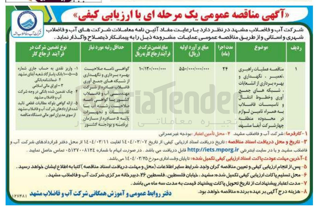 تصویر کوچک آگهی عملیات راهبری تعمیر ، نگهداری و بهره برداری از انشعابات شبکه های جمع آوری و خطوط انتقال و تاسیسات فاضلاب به همراه تامین لوازم