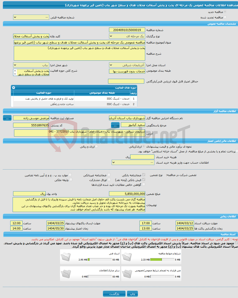 تصویر کوچک آگهی مناقصه عمومی یک مرحله ای پخت و پخش آسفالت محلات هدف و سطح شهر بناب (تامین قیر برعهده شهرداری)