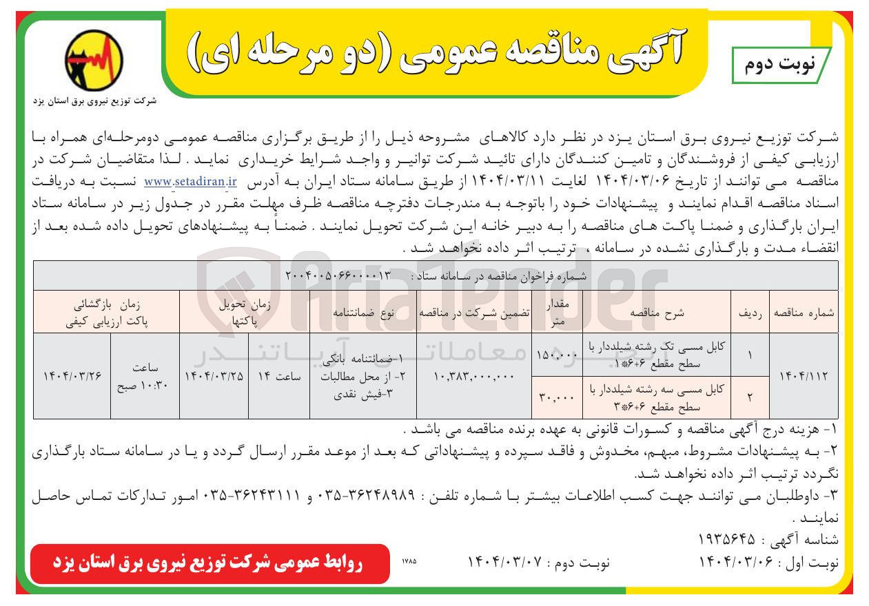 تصویر کوچک آگهی خرید کابل مسی تک رشته شیلددار با سطح مقطع ۱*۶+۶ - کابل مسی سه رشته شیلددار با سطح مقطع ۳*۶+۶ 