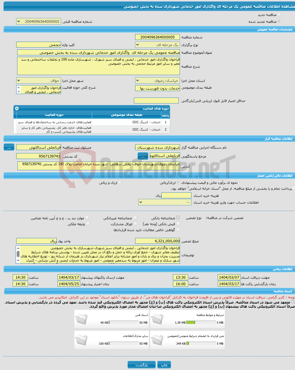 تصویر کوچک آگهی مناقصه عمومی یک مرحله ای واگذاری امور خدماتی شهرداری سده به بخش خصوصی