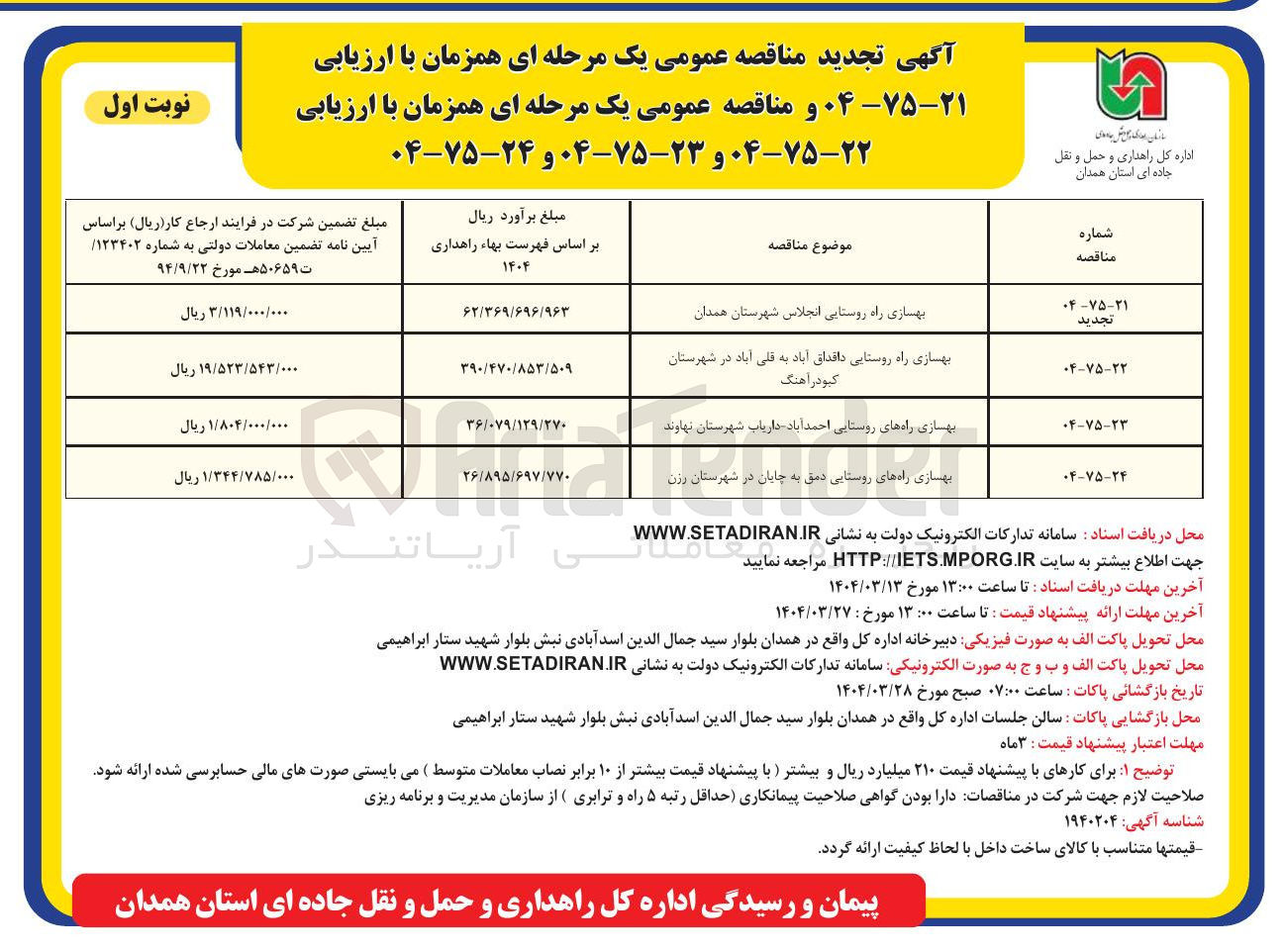 تصویر کوچک آگهی بهسازی راه های روستایی