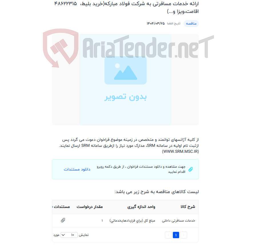 تصویر کوچک آگهی ارائه خدمات مسافرتی به شرکت فولاد مبارکه(خرید بلیط، اقامت،ویزا و...)