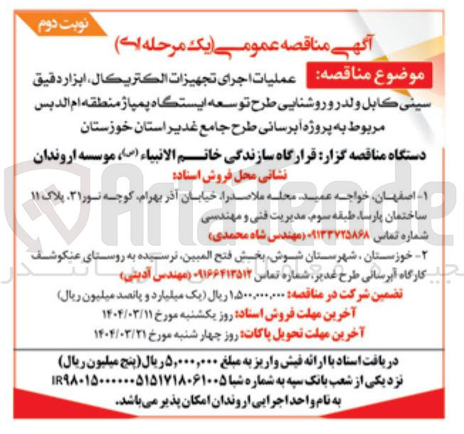 تصویر کوچک آگهی عملیات اجرای تجهيزات الكتريكال ، ابزار دقیق سيني کابل ولدر و روشنایی طرح توسعه ایستگاه پمپاژ 