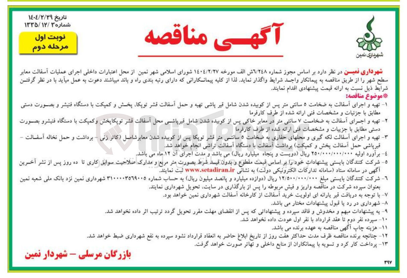 تصویر کوچک آگهی اجرای عملیات آسفالت معابر سطح شهر