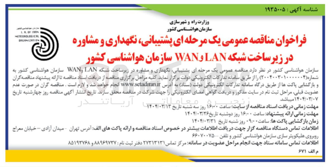 تصویر کوچک آگهی پشتیبانی نگهداری و مشاوره در زیرساخت شبکه LAN و WAN 