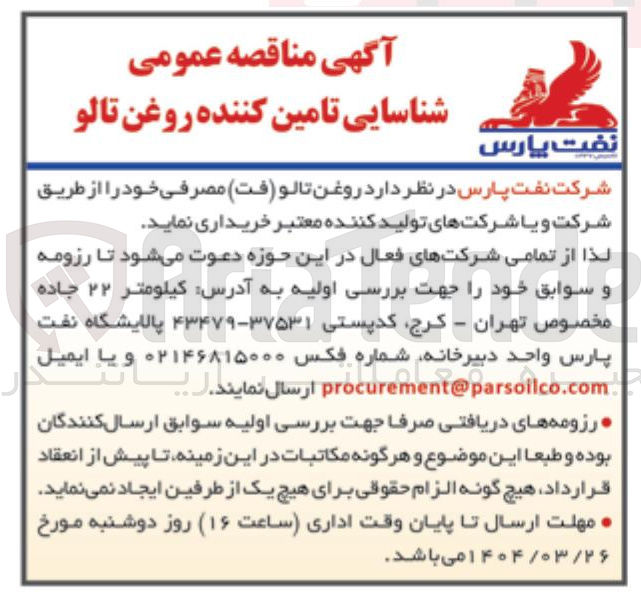 تصویر کوچک آگهی خرید روغن تالو ( فت ) مصرفی