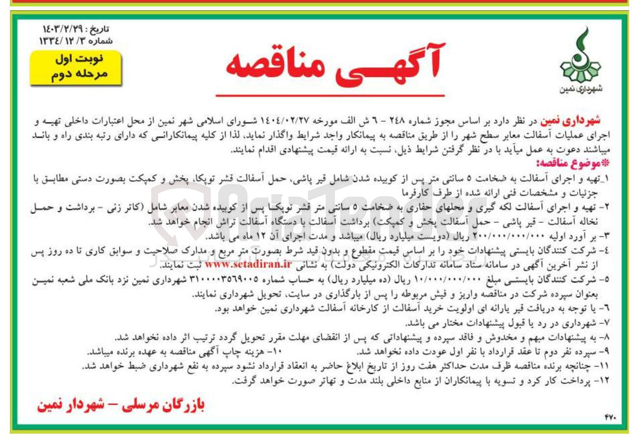 تصویر کوچک آگهی تهیه و اجرای عملیات آسفالت معابر سطح شهر