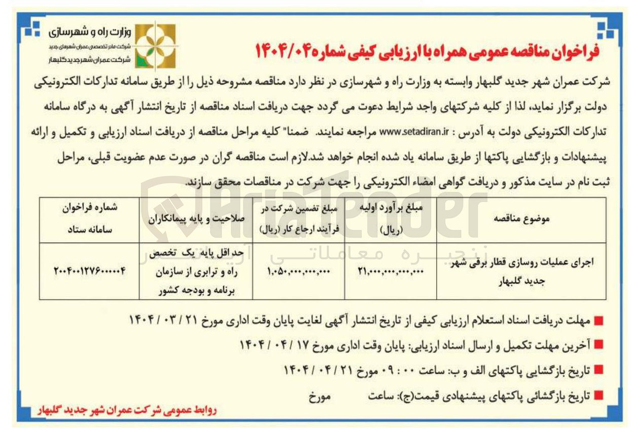 تصویر کوچک آگهی اجرای عملیات روسازی قطار برقی