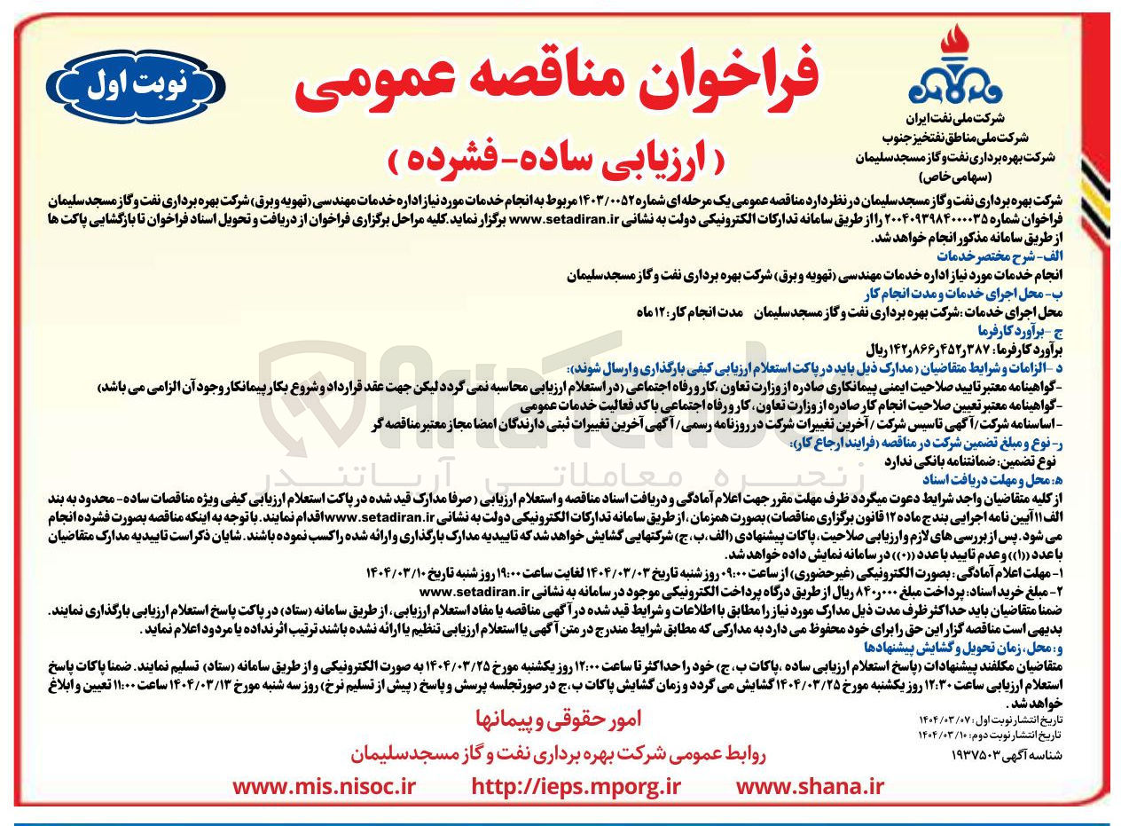 تصویر کوچک آگهی انجام خدمات مورد نیاز اداره خدمات مهندسی تهویه و برق 