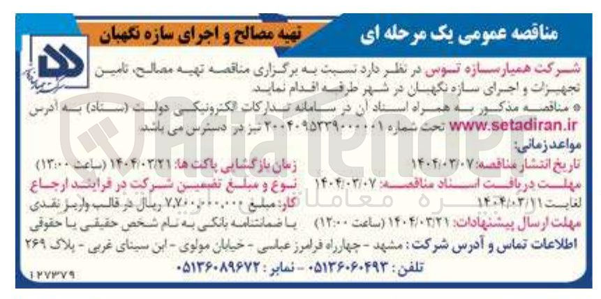 تصویر کوچک آگهی تهیه مصالح تامین تجهیزات و اجرای سازه نگهبان