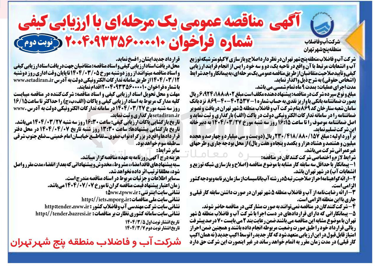 تصویر کوچک آگهی اصلاح و بازسازی ۷ کیلومتر شبکه توزیع آب و انشعابات مرتبط با آن 
