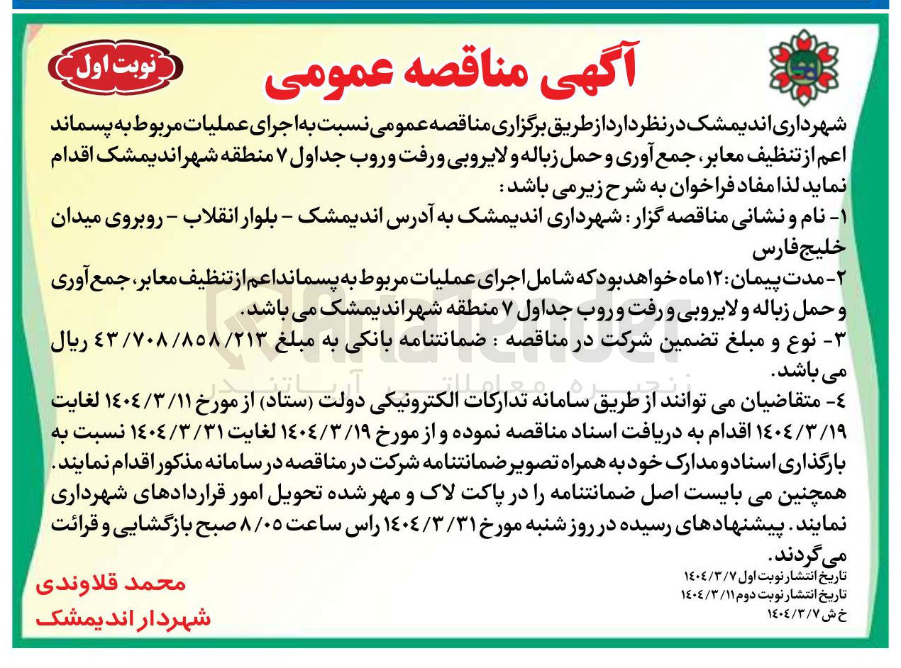 تصویر کوچک آگهی اجرای عملیات مربوط به پسماند اعم از تنظیف معابر جمع آوری و حمل زباله و لایروبی و رفت و روب جداول