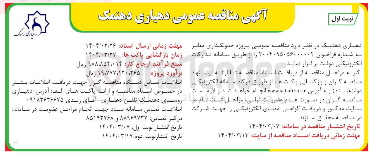 تصویر کوچک آگهی جدولگذاری معابر 