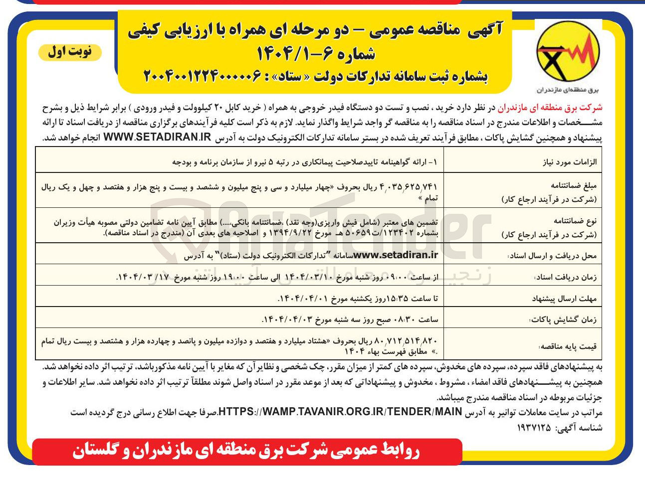 تصویر کوچک آگهی  خرید نصب و تست دو دستگاه فیدر خروجی به همراه (خرید کابل ۲۰ کیلوولت و فیدر ورودی)