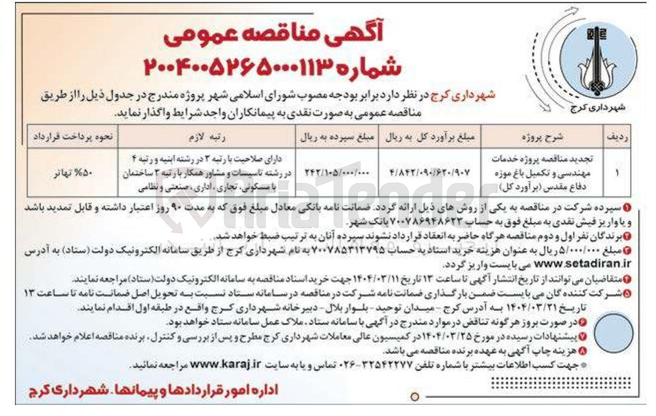 تصویر کوچک آگهی  پروژه خدمات مهندسی و تکمیل باغ موزه دفاع مقدس