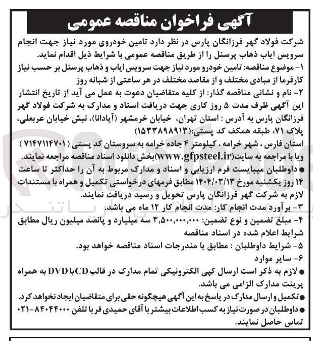 تصویر کوچک آگهی تامین خودروی مورد نیاز جهت انجام سرویس ایاب ذهاب پرسنل 
