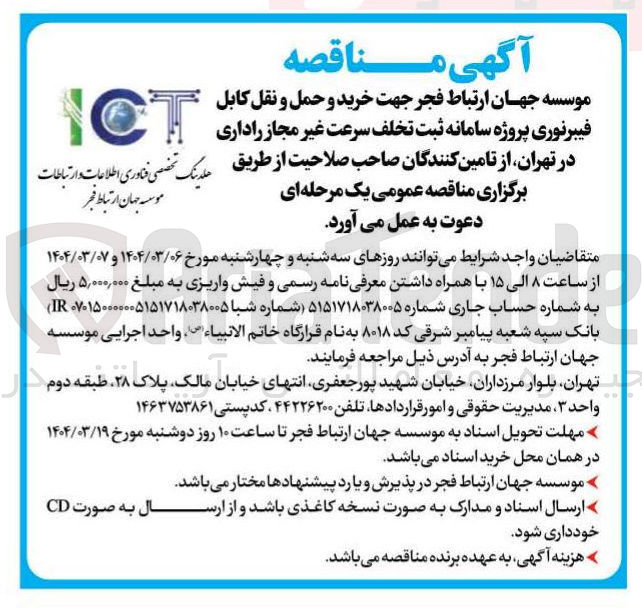 تصویر کوچک آگهی خرید و حمل و نقل کابل فیبرنوری پروژه سامانه ثبت تخلف سرعت غیر مجاز راداری 