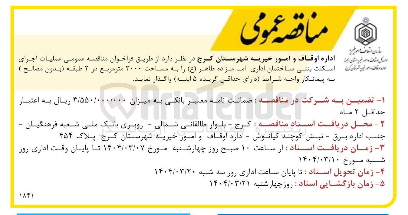 تصویر کوچک آگهی ملیات اجرای اسکلت بتنی ساختمان اداری امامزاده طاهر (ع) به مساحت ۲۰۰۰ متر مربع در ۲ طبقه (بدون مصالح) 