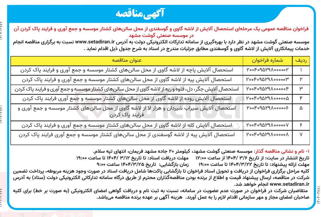 تصویر کوچک آگهی استحصال آلایش روده از لاشه گاوی از محل سالنهای کشتار موسسه و جمع آوری فرایند پاک کردن