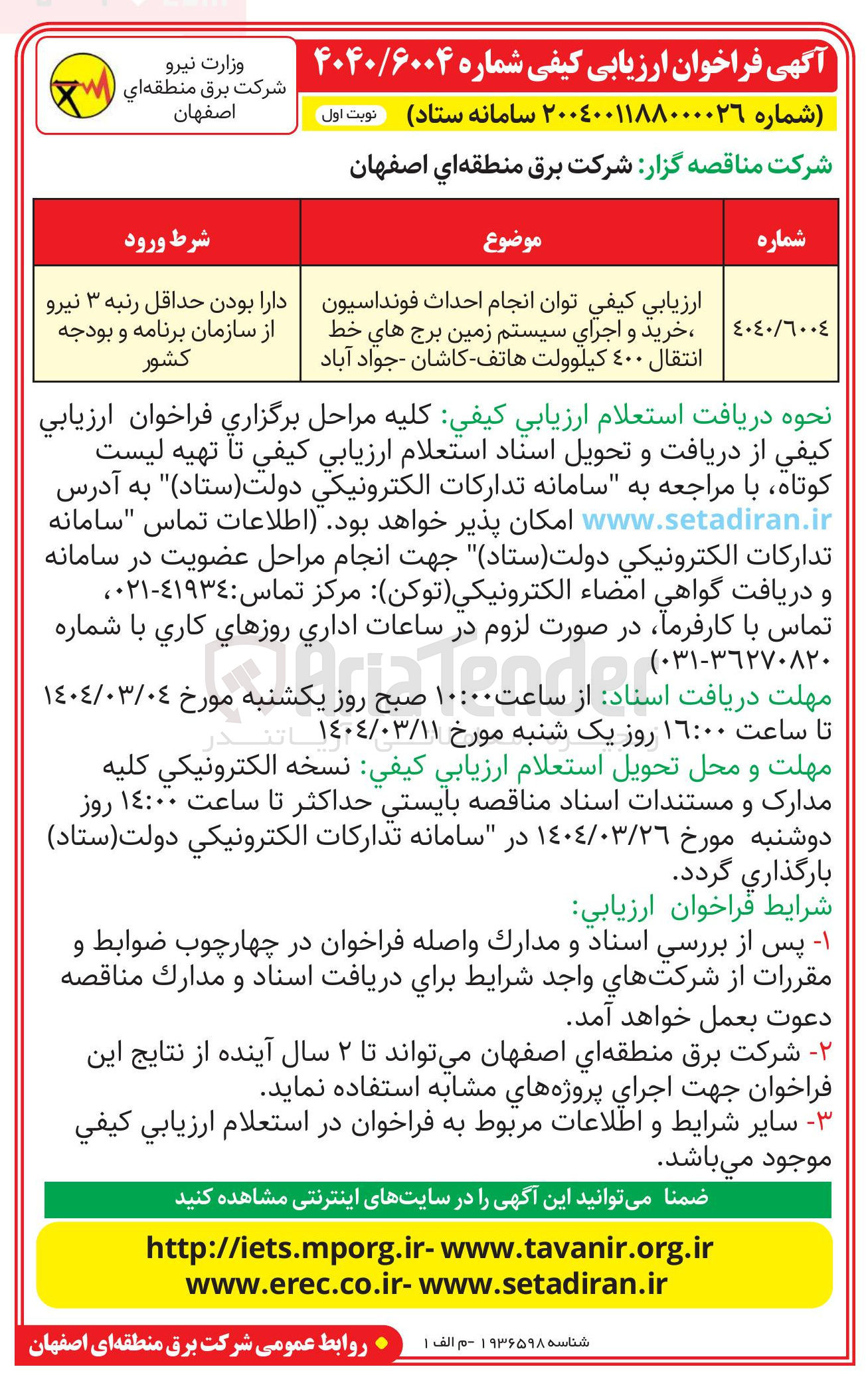 تصویر کوچک آگهی  انجام احداث فونداسیون خرید و اجرای سیستم زمین برج های خط انتقال ٤٠٠ کیلوولت