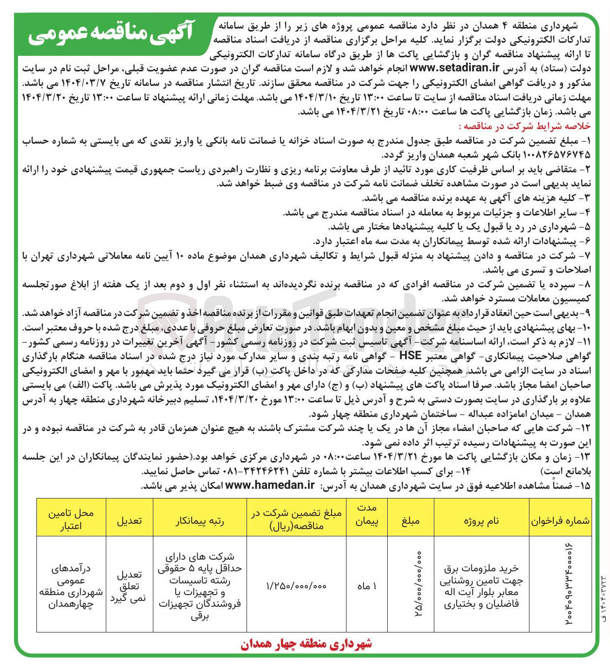 تصویر کوچک آگهی خرید ملزومات برق جهت تامین روشنایی معابر