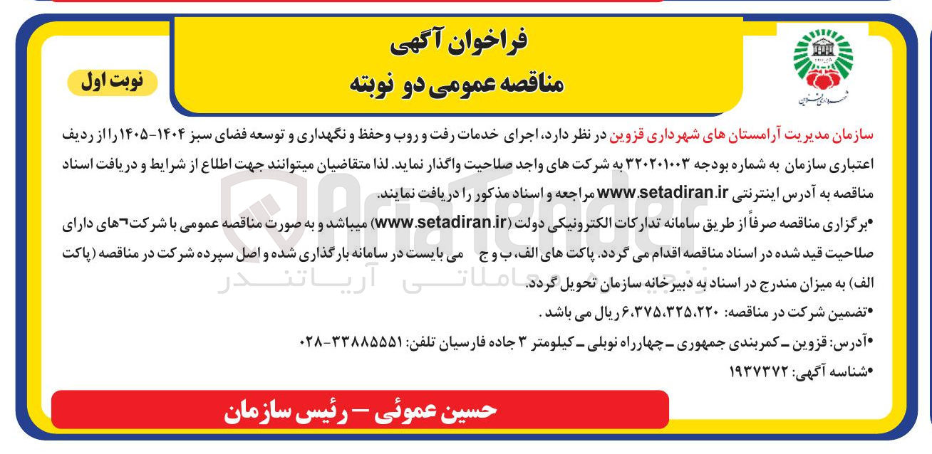 تصویر کوچک آگهی اجرای خدمات رفت و روب و حفظ و نگهداری و توسعه فضای سبز ۱۴۰۴-۱۴۰۵ 