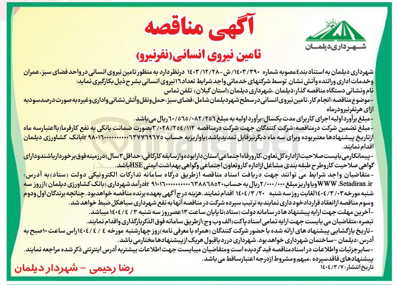 تصویر کوچک آگهی تامین نیروی انسانی 