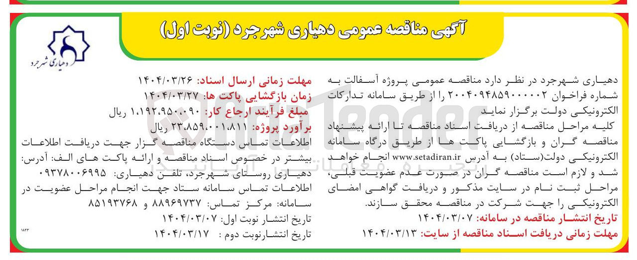 تصویر کوچک آگهی پروژه آسفالت