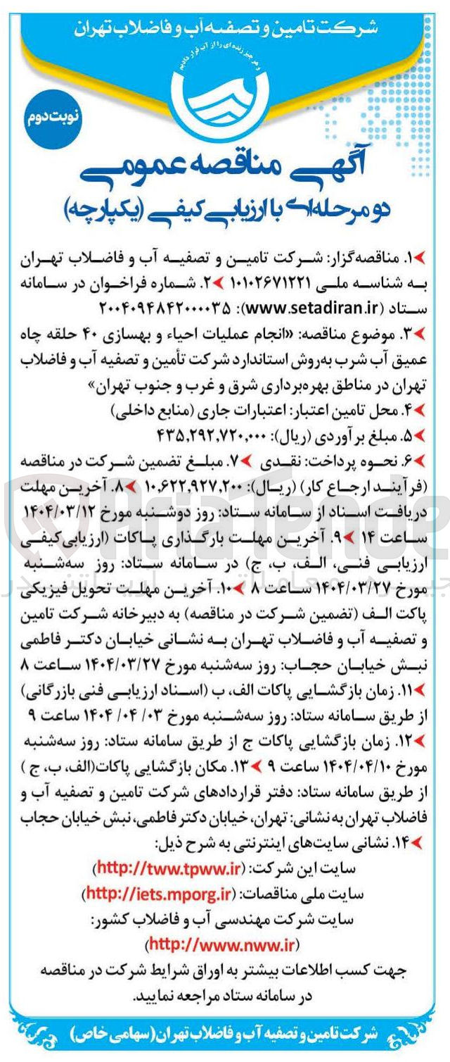 تصویر کوچک آگهی  انجام عملیات احیاء و بهسازی ۴۰ حلقه چاه عمیق آب شرب به روش استاندارد
