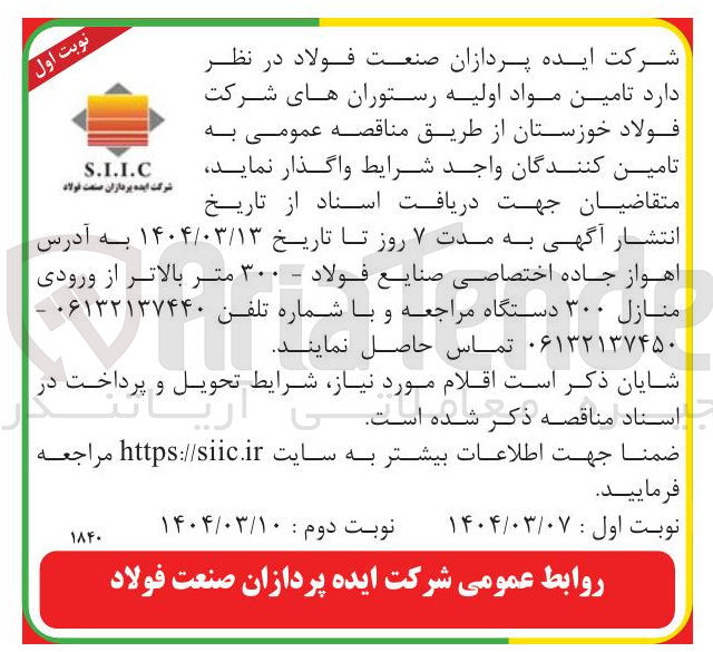 تصویر کوچک آگهی تامین مواد اولیه رستوران 