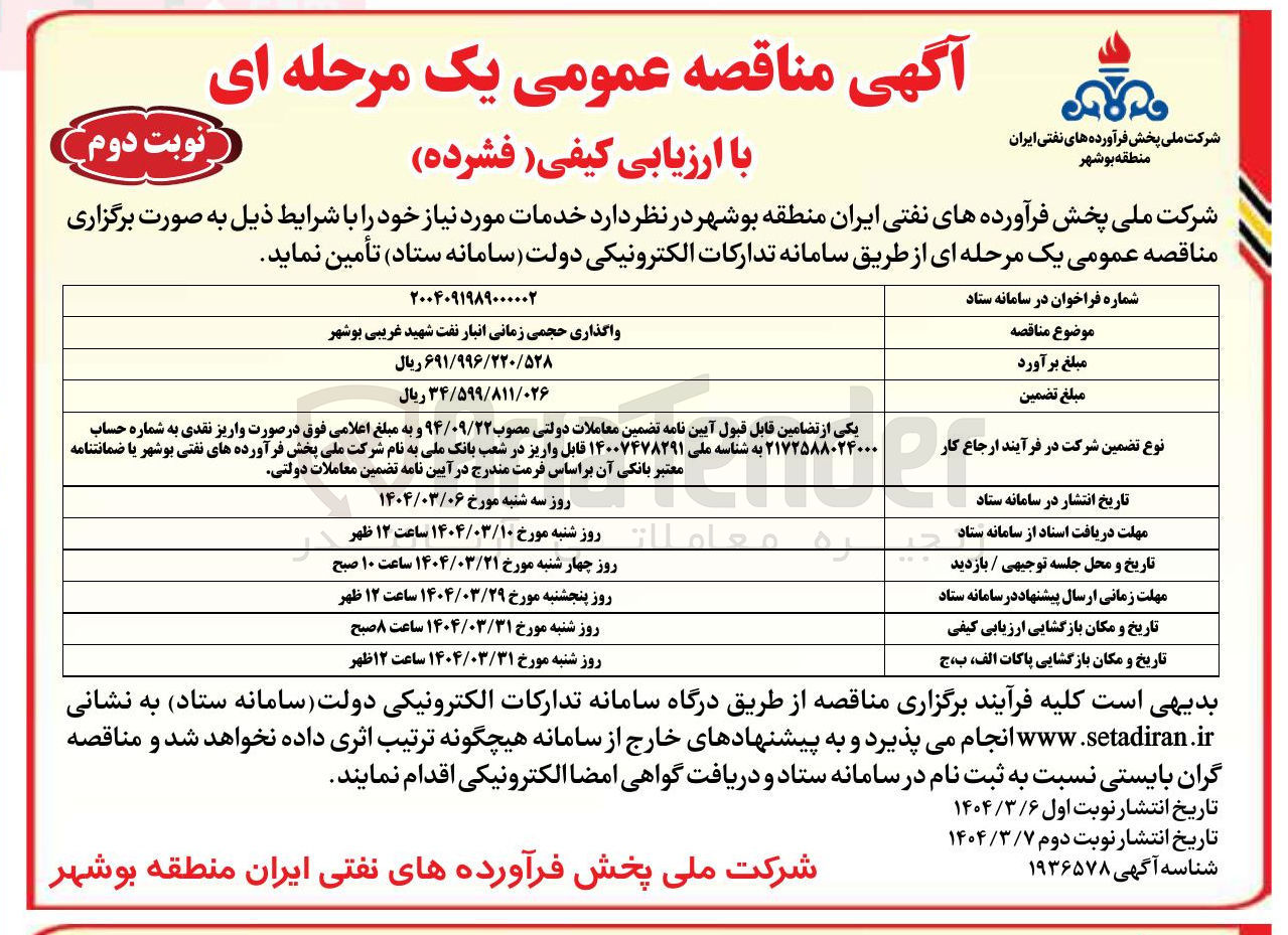 تصویر کوچک آگهی واگذاری حجمی زمانی انبار نفت