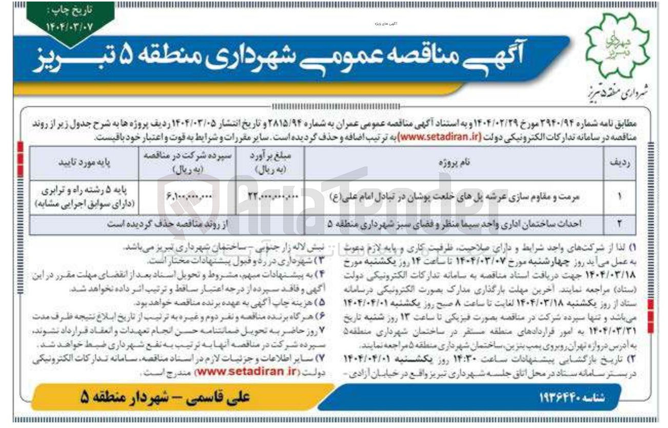 تصویر کوچک آگهی احداث ساختمان اداری