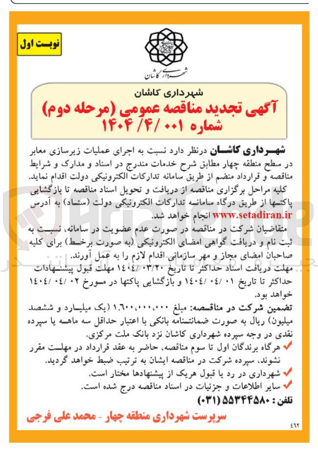 تصویر کوچک آگهی  اجرای عملیات زیرسازی معابر