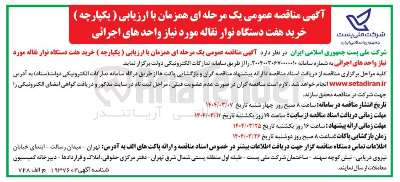 تصویر کوچک آگهی  خرید هفت دستگاه نوار نقاله مورد نیاز واحدهای اجرائی