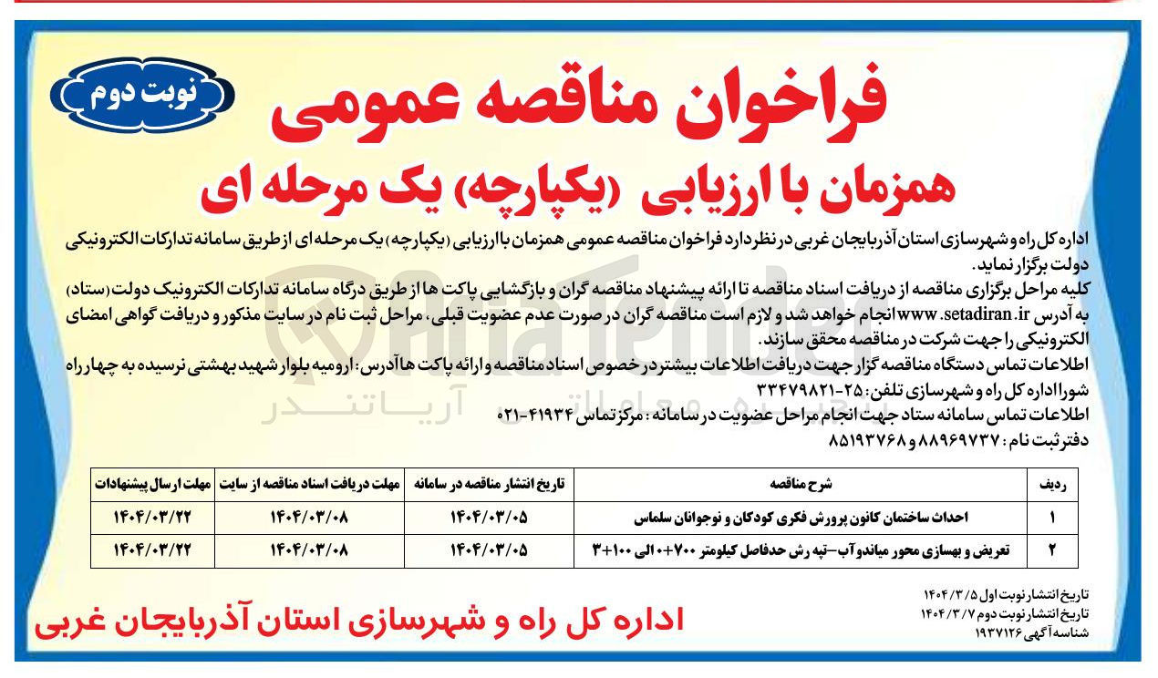 تصویر کوچک آگهی تعریض و بهسازی محور 