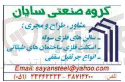 تصویر کوچک آگهی مشاور ، طراح و مجری : سالن های فلزی سوله - اسکلت فلزی ساختمان های طبقاتی - انواع جرثقیل سقفی 