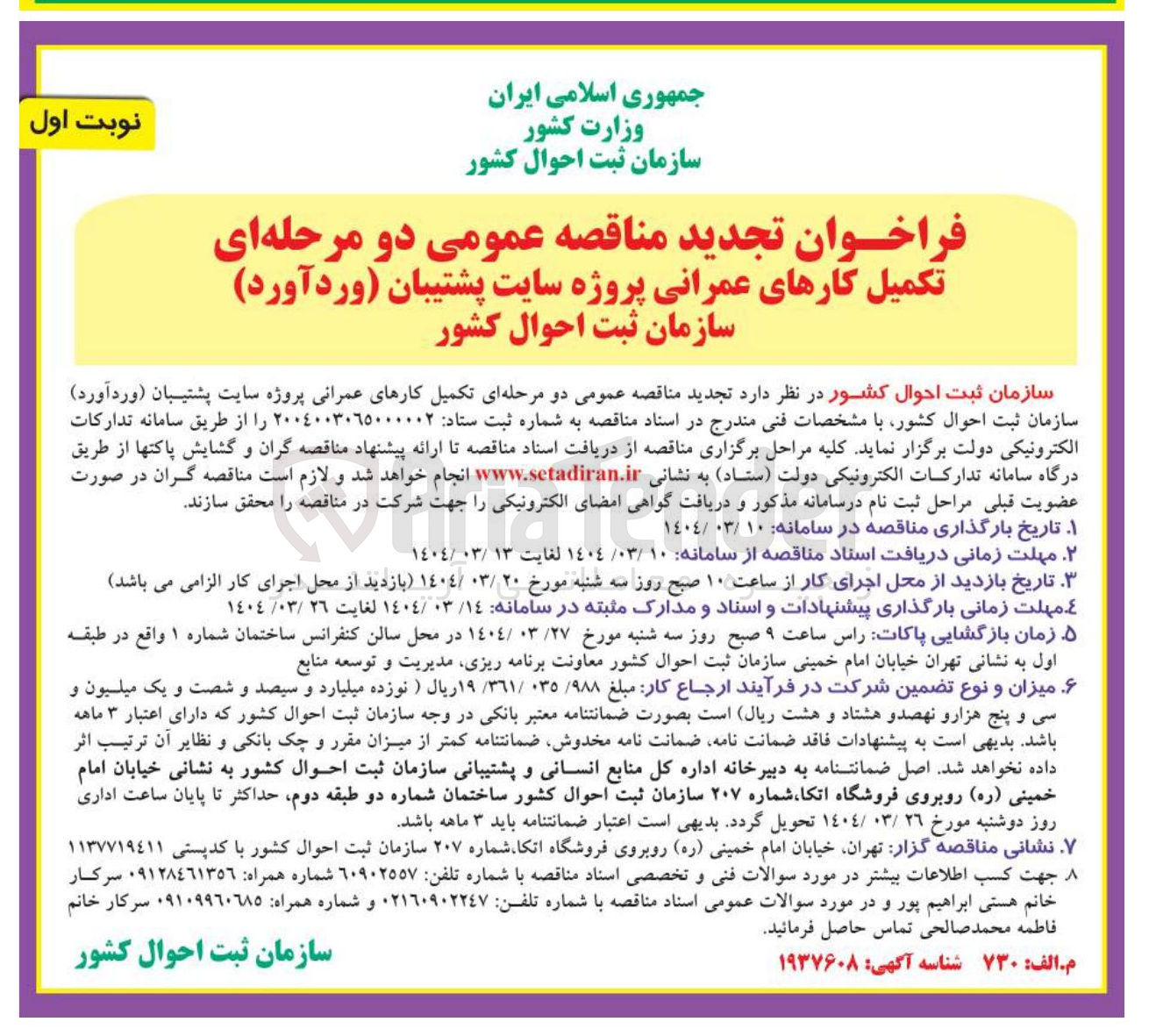 تصویر کوچک آگهی تکمیل کارهای عمرانی 