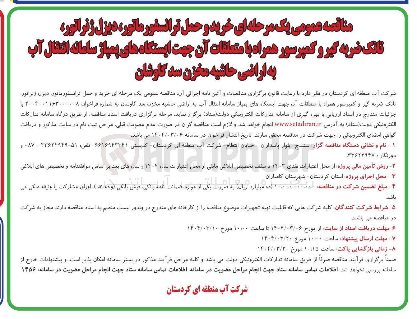 تصویر کوچک آگهی خرید و حمل ترانسفور ماتور ، دیزل ژنراتور تانک ضربه گیر و کمپرسور همراه با متعلقات آن