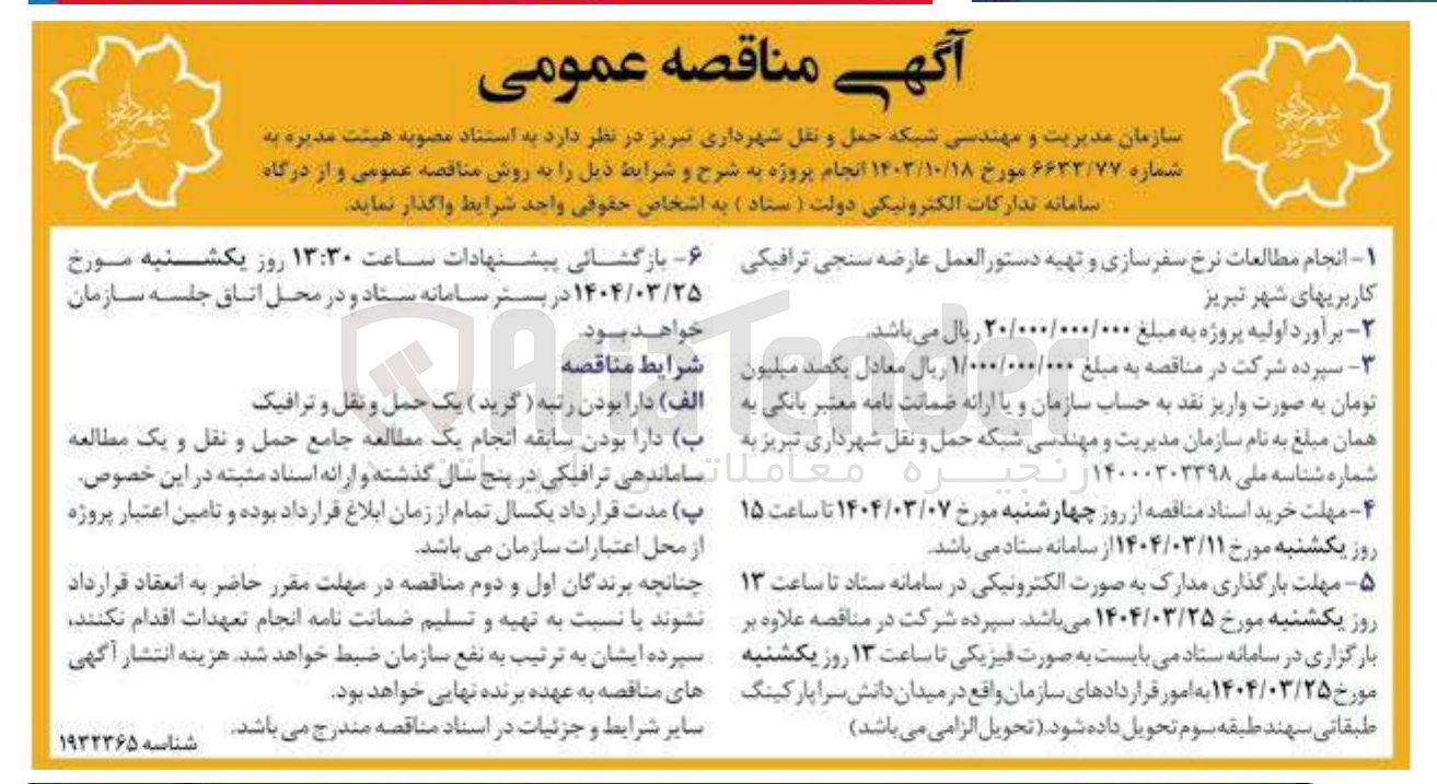 تصویر کوچک آگهی  انجام مطالعات نرخ سفرسازی و تهیه دستور العمل عارضه سنجی ترافیکی