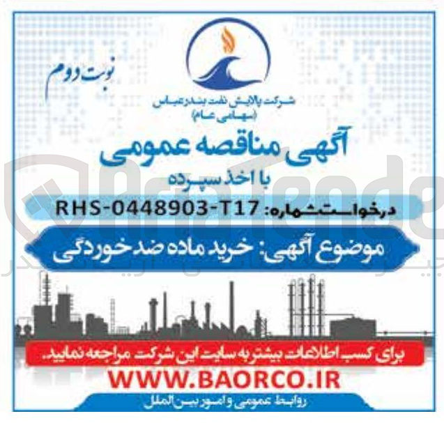 تصویر کوچک آگهی خرید ماده ضد خوردگی